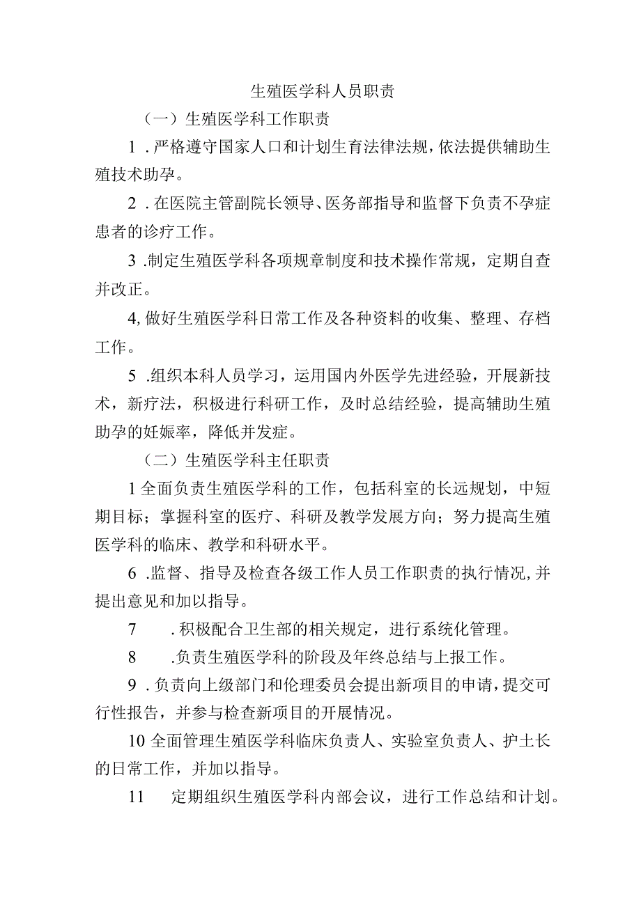 生殖医学科人员职责.docx_第1页