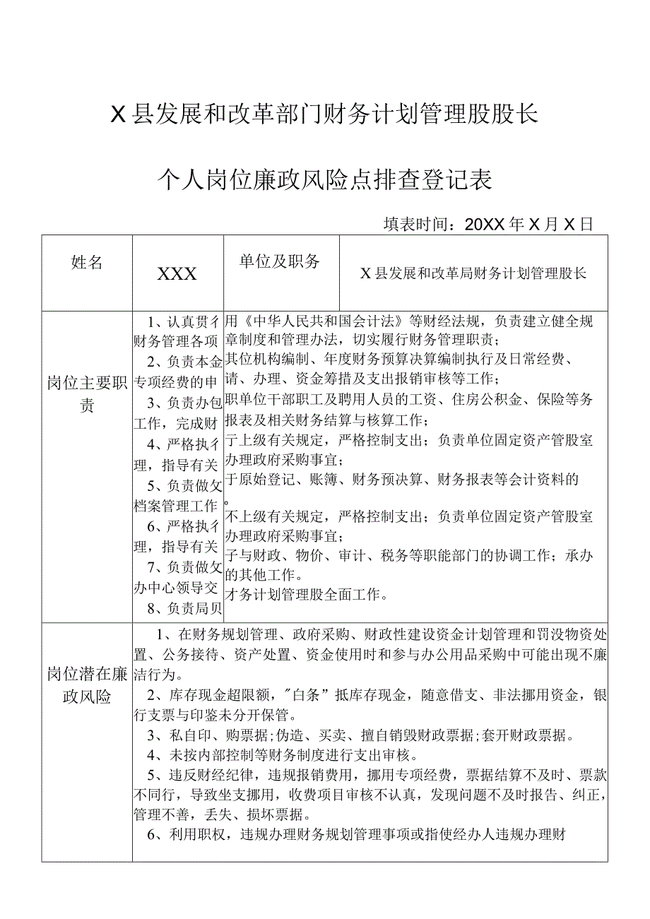 某县发展和改革部门财务计划管理股股长个人岗位廉政风险点排查登记表.docx_第1页