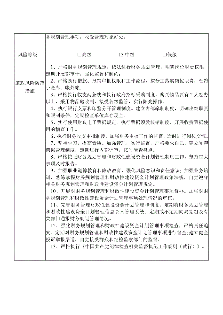 某县发展和改革部门财务计划管理股股长个人岗位廉政风险点排查登记表.docx_第2页