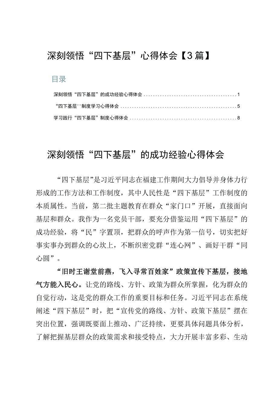 深刻领悟“四下基层”心得体会【3篇】.docx_第1页