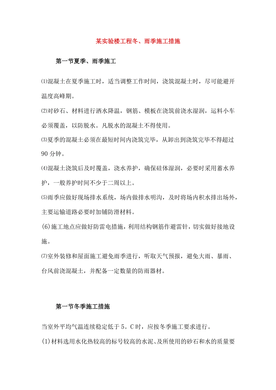 某实验楼工程冬、雨季施工措施.docx_第1页