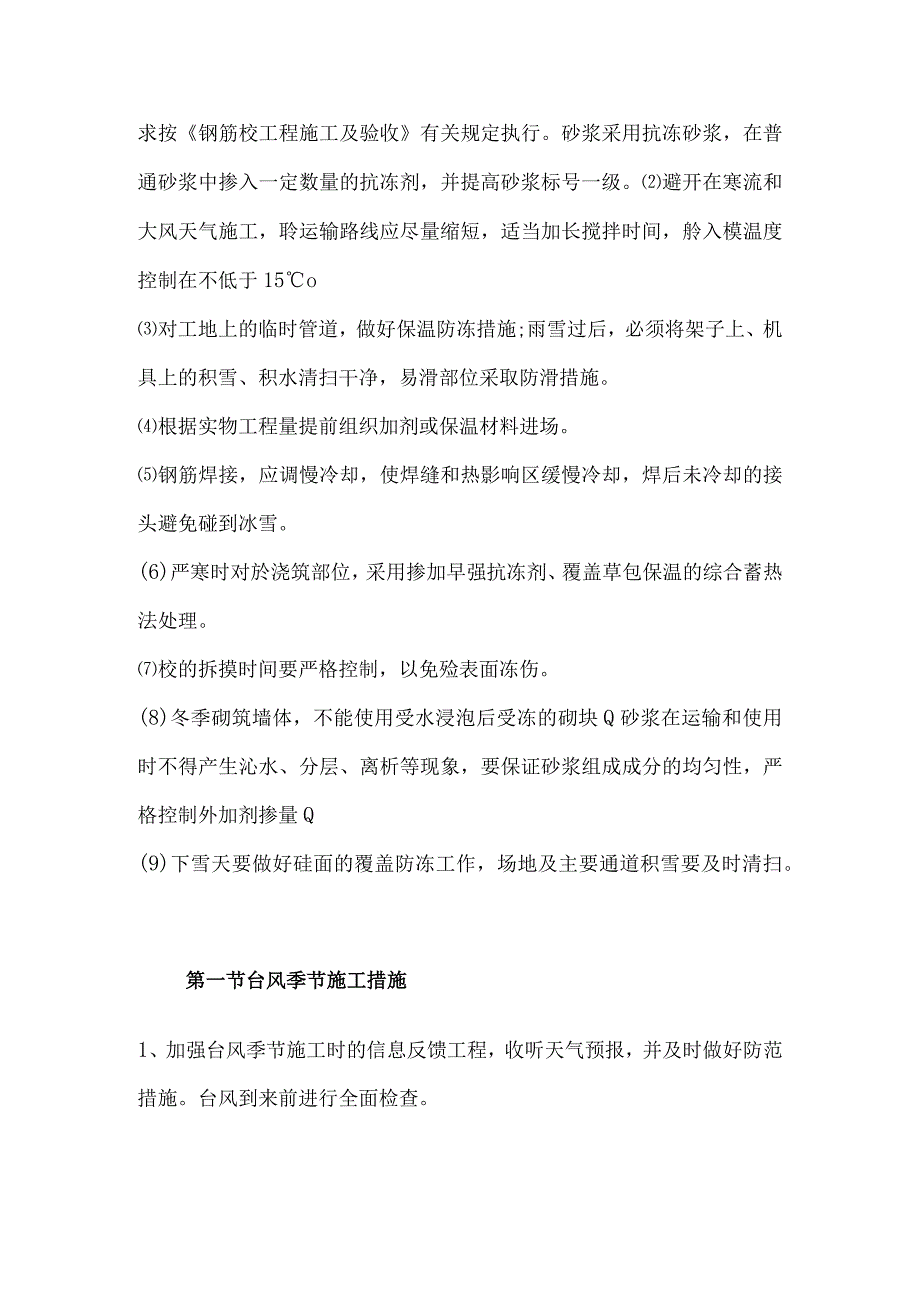 某实验楼工程冬、雨季施工措施.docx_第2页