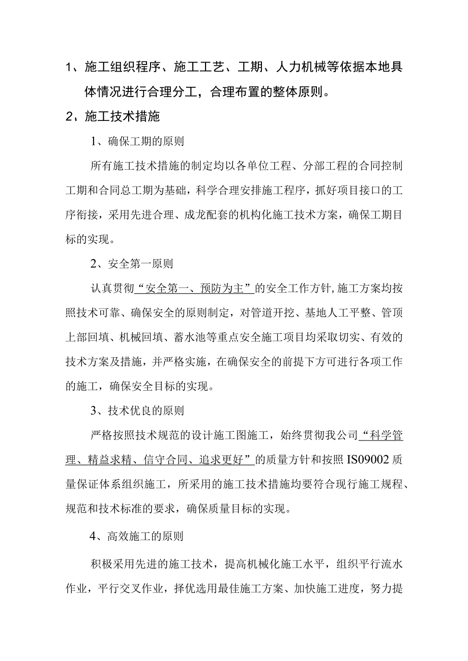 灌溉工程施工施工组织设计.docx_第2页