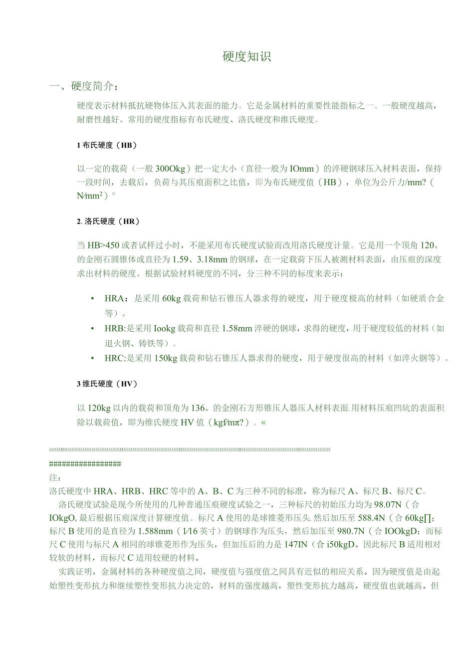 硬度知识(doc75).docx_第1页