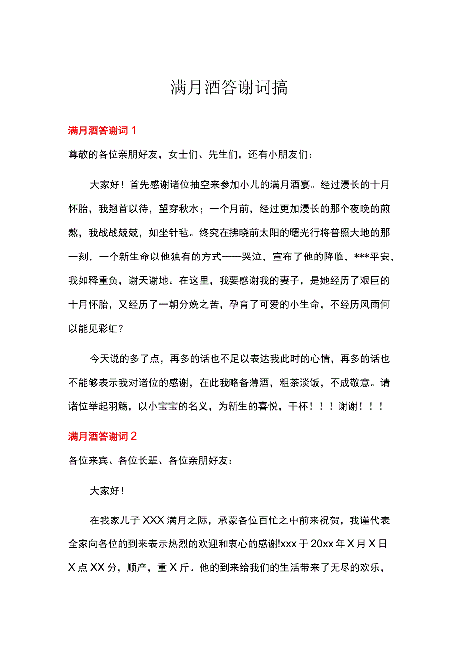 满月酒答谢词搞.docx_第1页