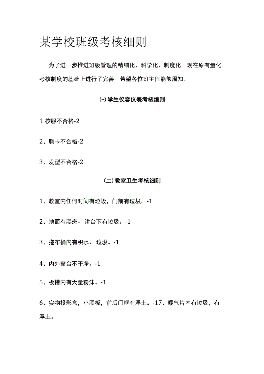 某学校班级考核细则.docx_第1页