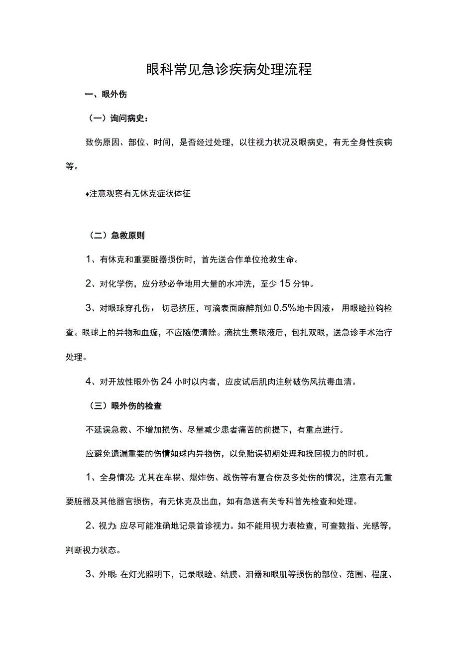 眼科常见急诊疾病处理流程.docx_第1页