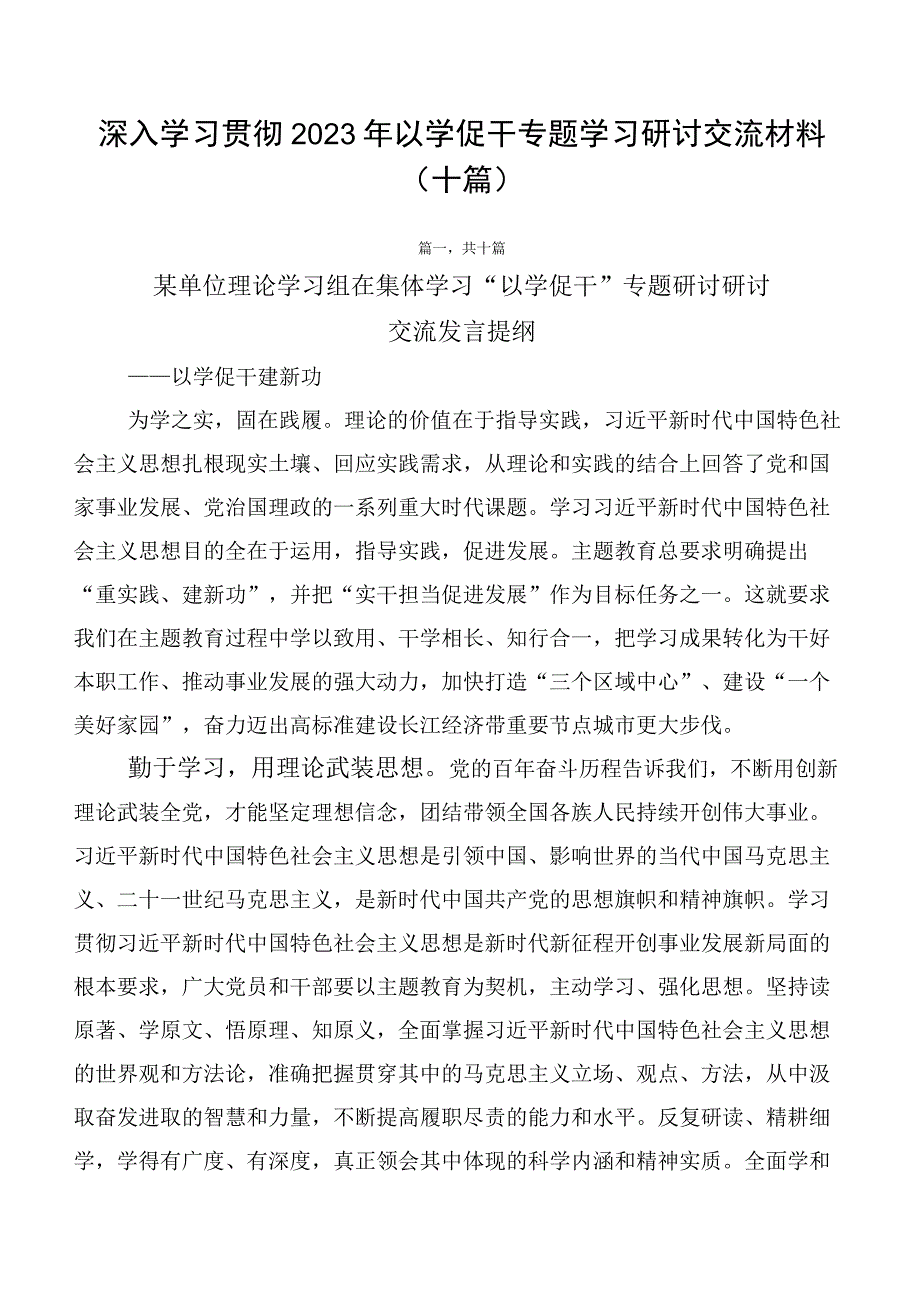 深入学习贯彻2023年以学促干专题学习研讨交流材料（十篇）.docx_第1页