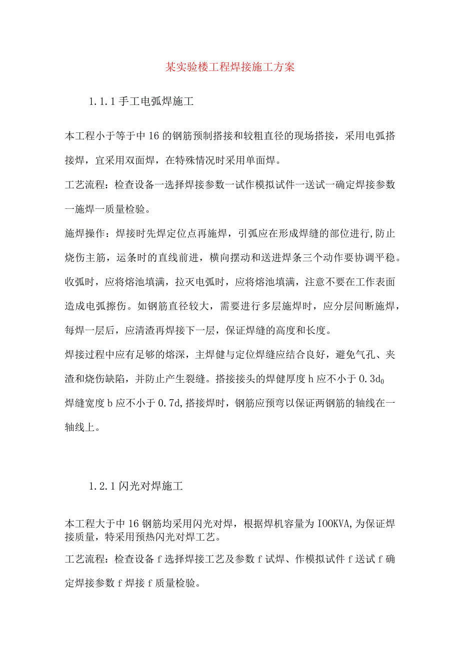 某实验楼工程焊接施工方案.docx_第1页