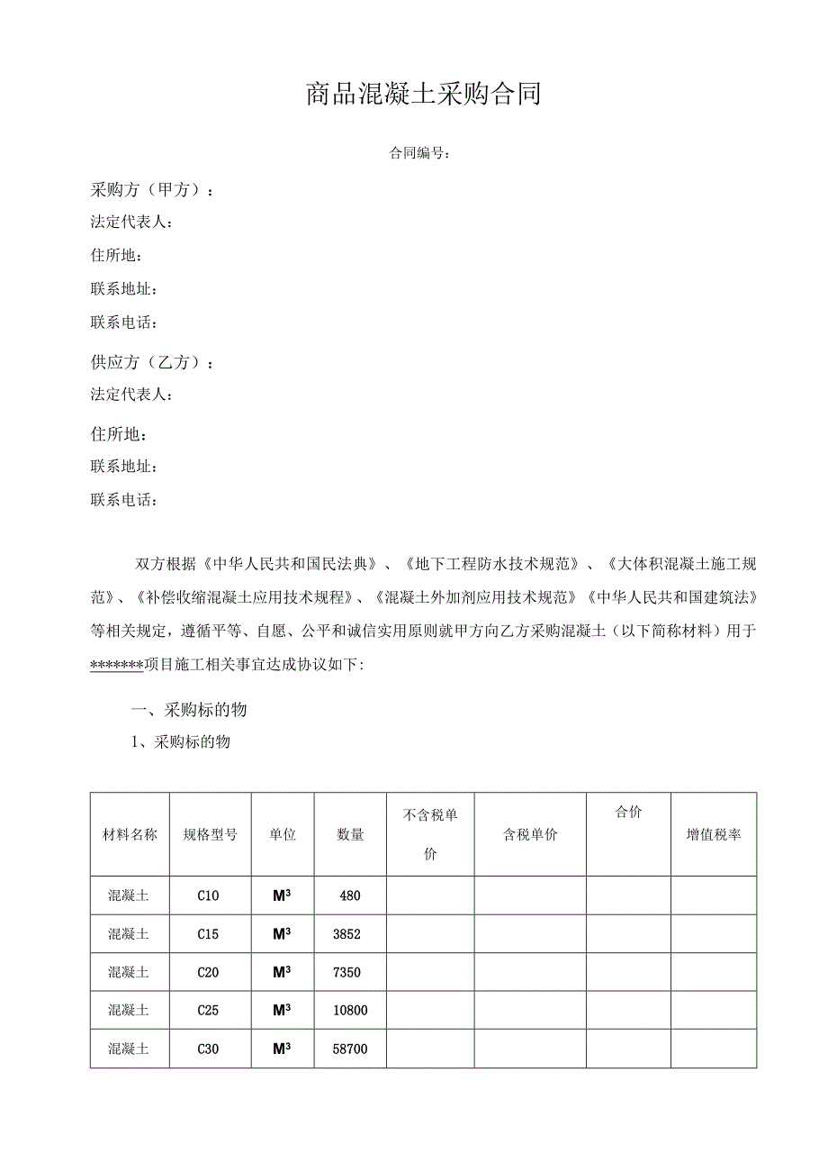 混凝土采购合同.docx_第2页