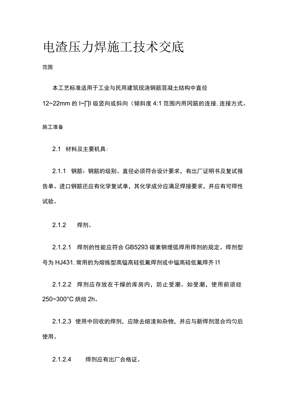 电渣压力焊施工技术交底.docx_第1页