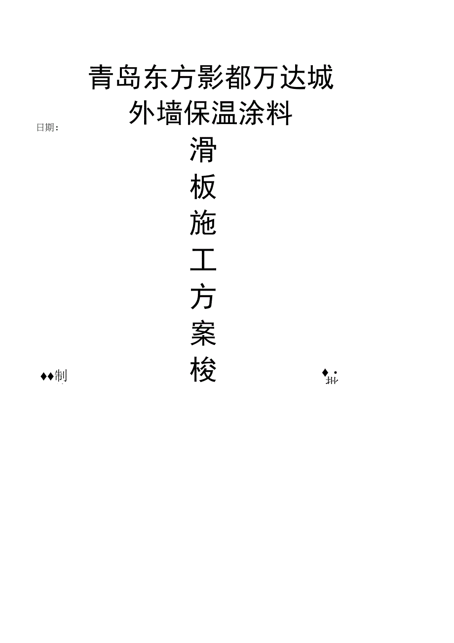 滑板施工方案.docx_第1页