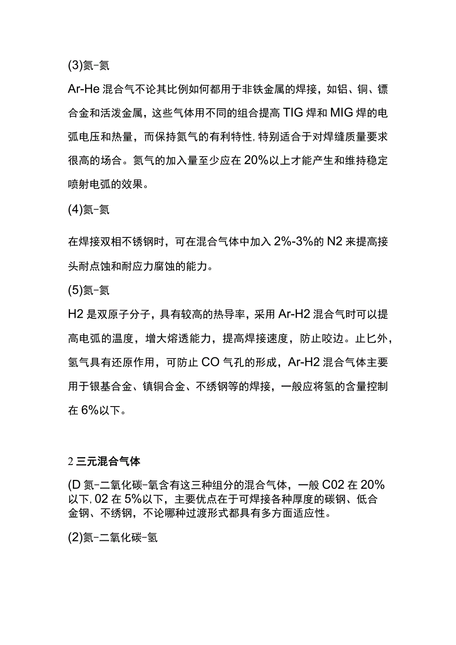 焊接所用混合保护气体的种类和特性、.docx_第3页