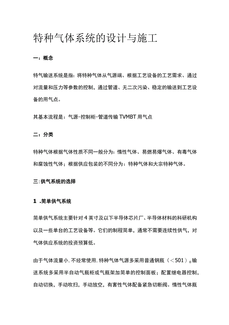 特种气体系统的设计与施工.docx_第1页