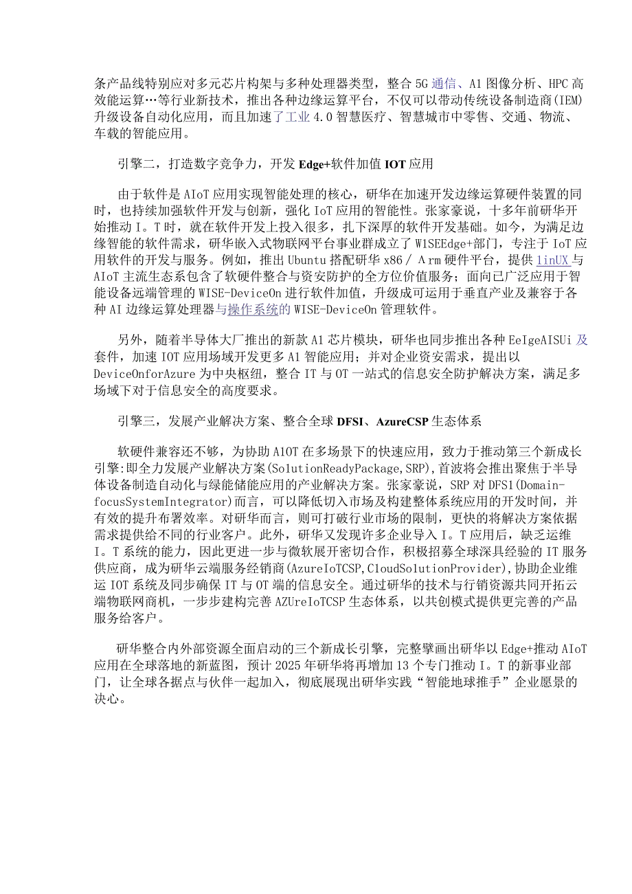 研华三大新成长引擎打造Edge+生态圈加速AIoT应用落地全球——专访研华嵌入式总经理张家豪.docx_第2页