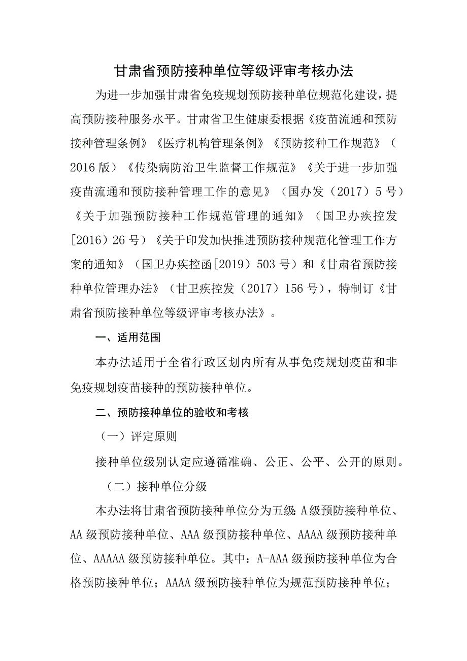 甘肃省预防接种单位等级评审考核办法.docx_第1页