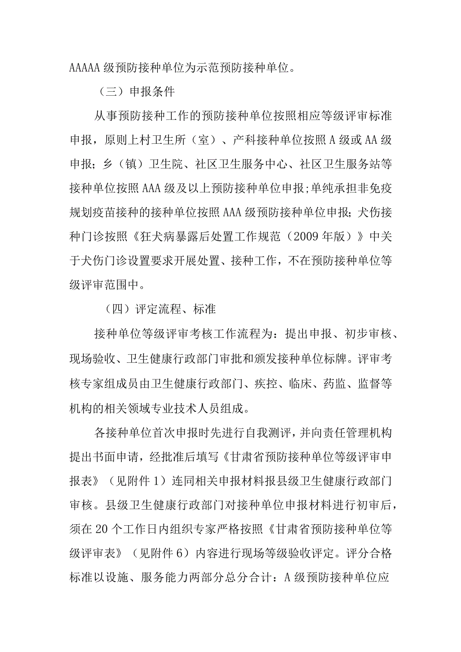 甘肃省预防接种单位等级评审考核办法.docx_第2页