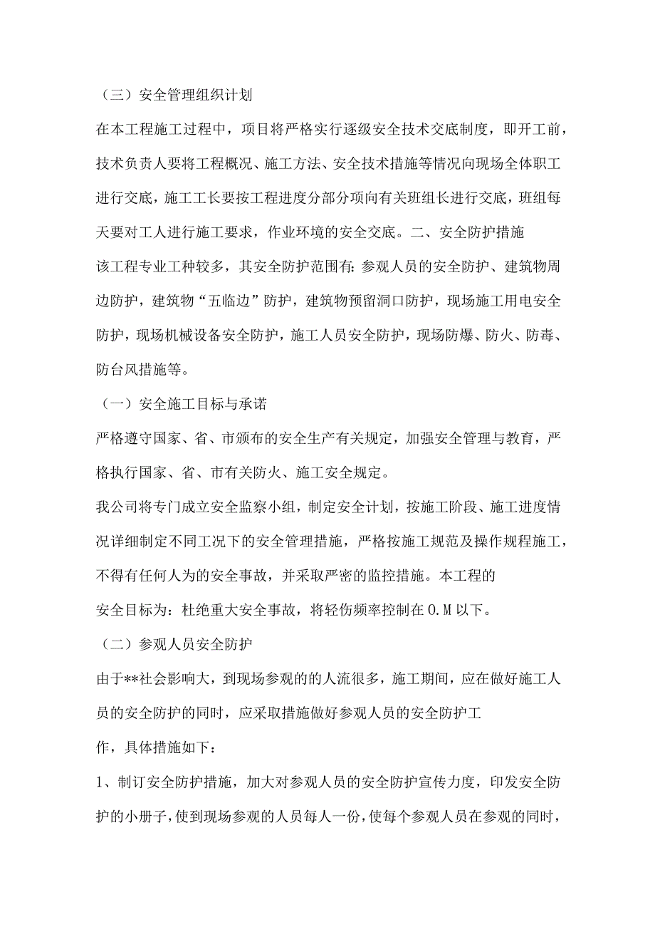 现场安全文明施工及综合治理.docx_第2页