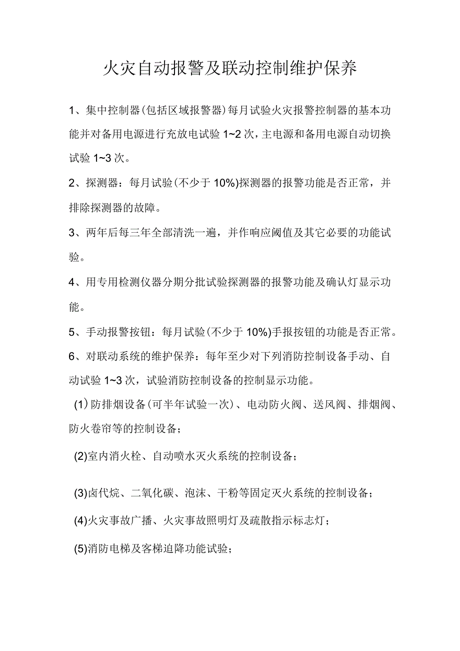 火灾自动报警及联动控制维护保养.docx_第1页