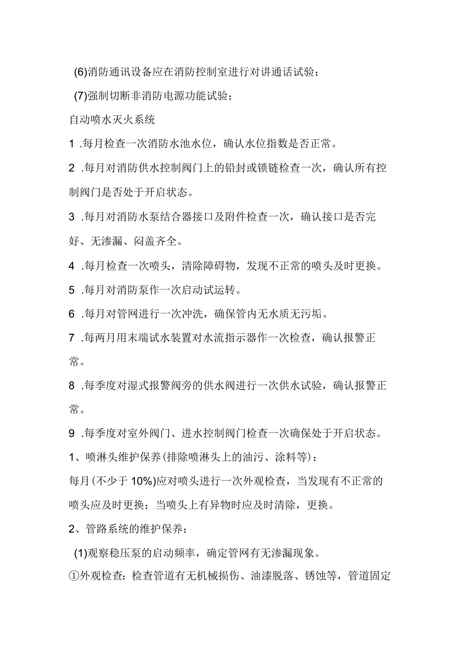 火灾自动报警及联动控制维护保养.docx_第2页