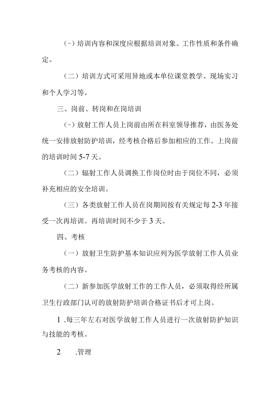 核医学科放射人员放射防护培训制度.docx_第2页