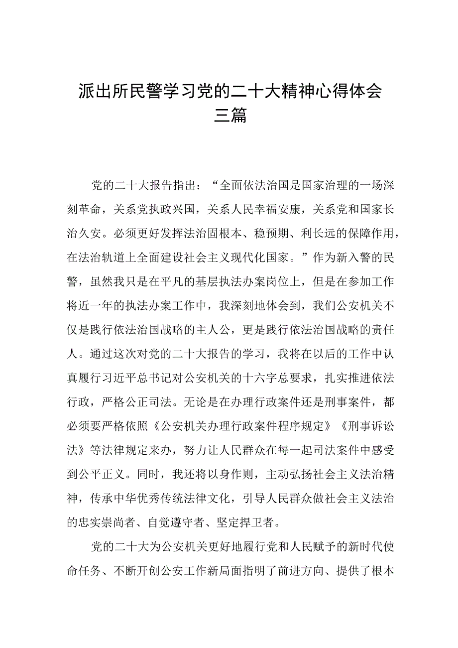 派出所民警学习党的二十大精神心得体会三篇.docx_第1页