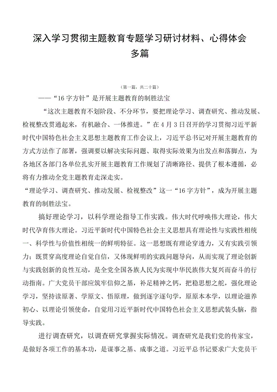 深入学习贯彻主题教育专题学习研讨材料、心得体会多篇.docx_第1页