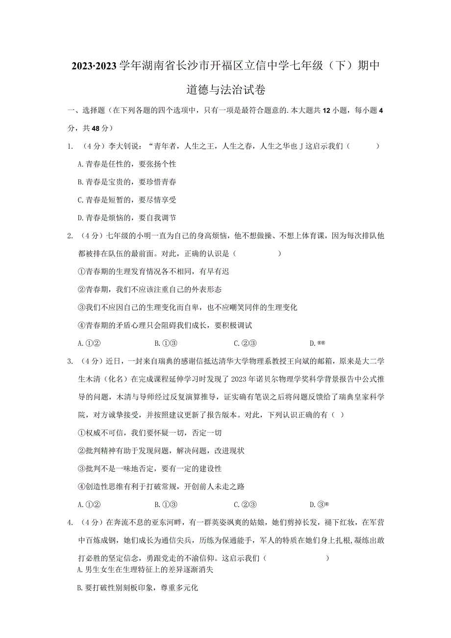 湖南省长沙市开福区立信中学2022-2023学年七年级下学期期中道德与法治试卷.docx_第1页