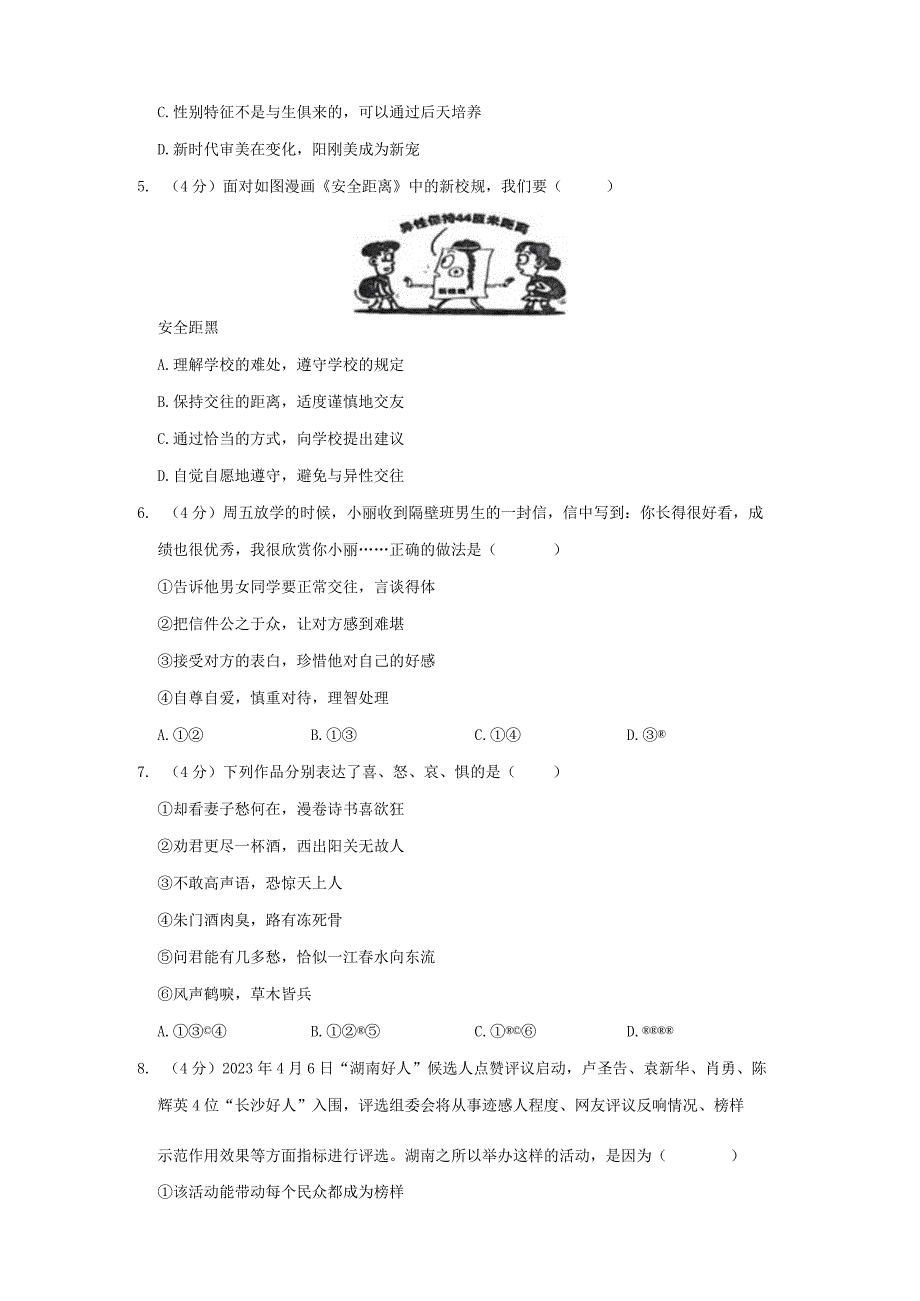 湖南省长沙市开福区立信中学2022-2023学年七年级下学期期中道德与法治试卷.docx_第2页