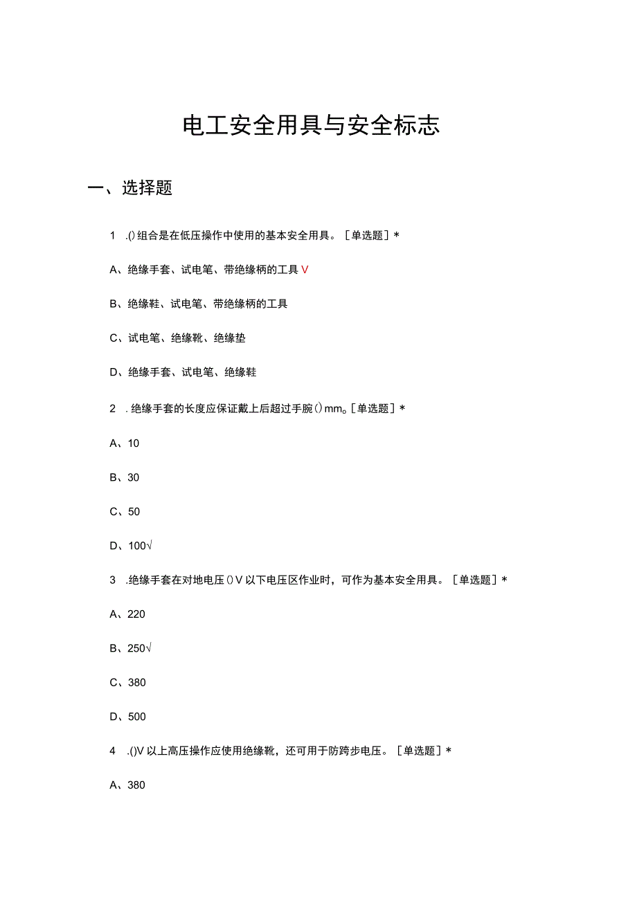 电工安全用具与安全标志专项考核试题.docx_第1页