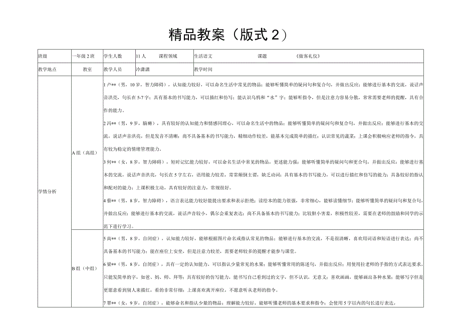 特殊教育：冷潇潇-教案11-《做客礼仪》.docx_第1页