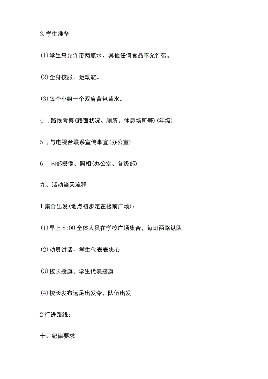 某学校远足活动方案.docx_第3页