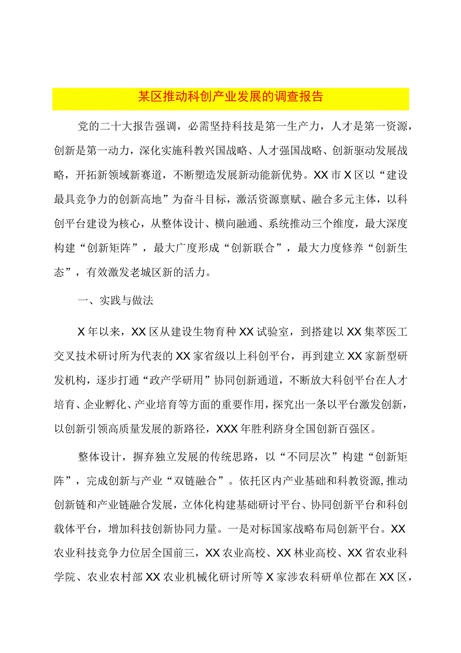 某区推动科创产业发展的调查报告.docx_第1页