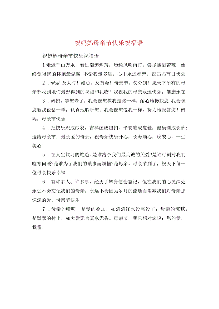 祝妈妈母亲节快乐祝福语.docx_第1页