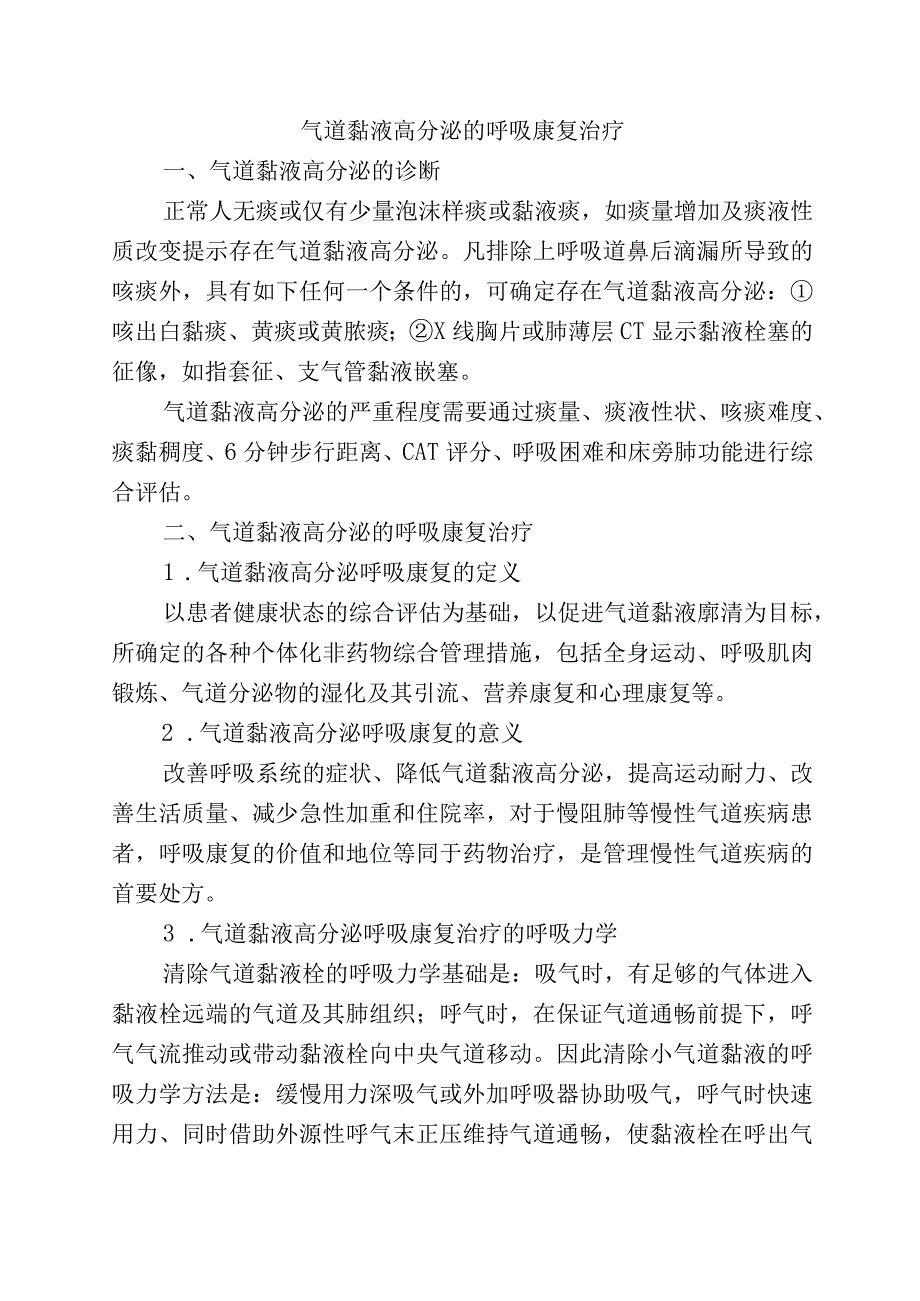 气道黏液高分泌的呼吸康复治疗.docx_第1页