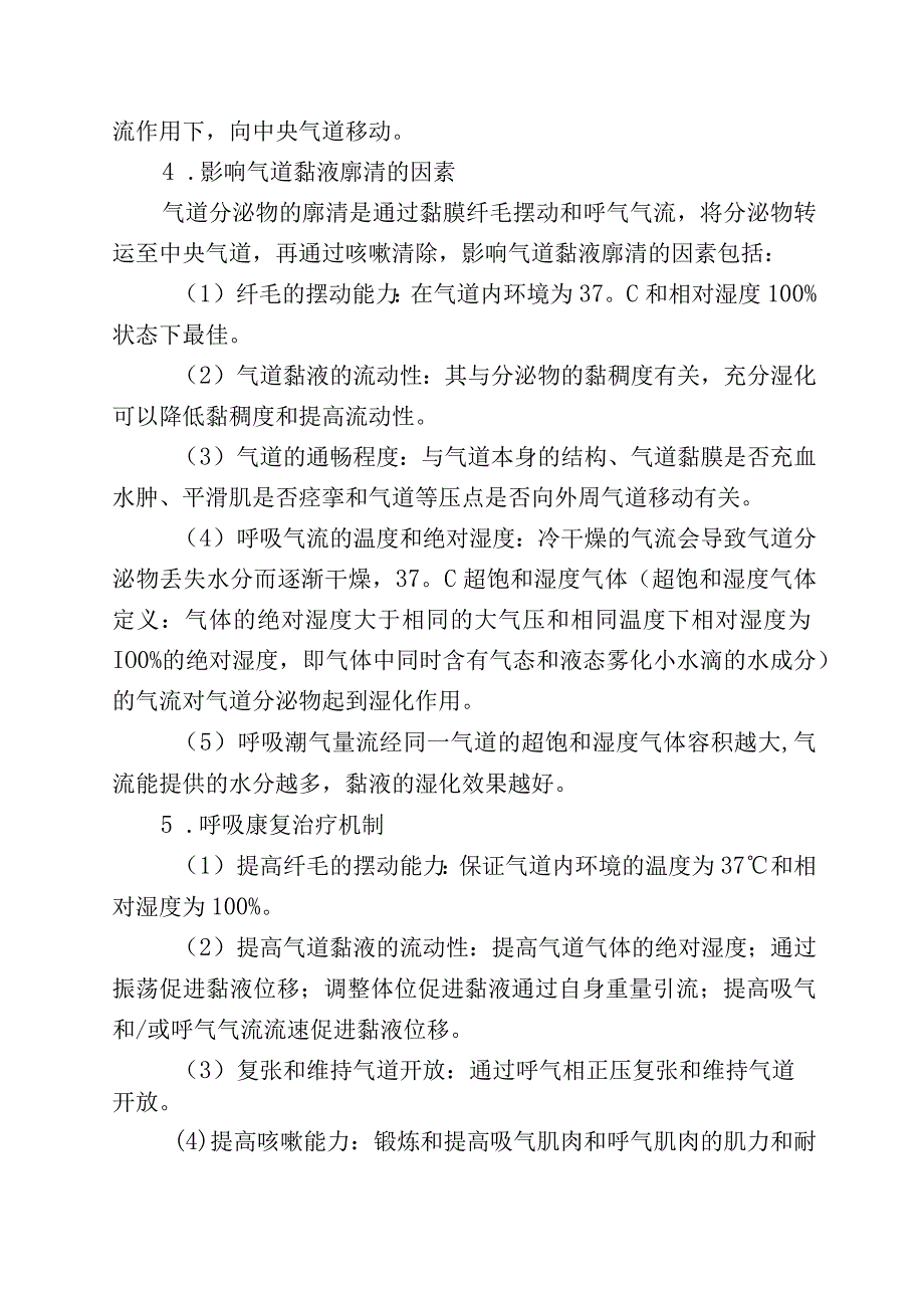 气道黏液高分泌的呼吸康复治疗.docx_第2页