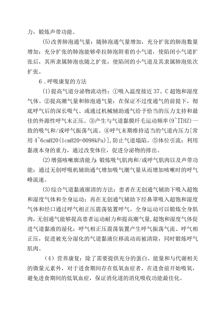 气道黏液高分泌的呼吸康复治疗.docx_第3页