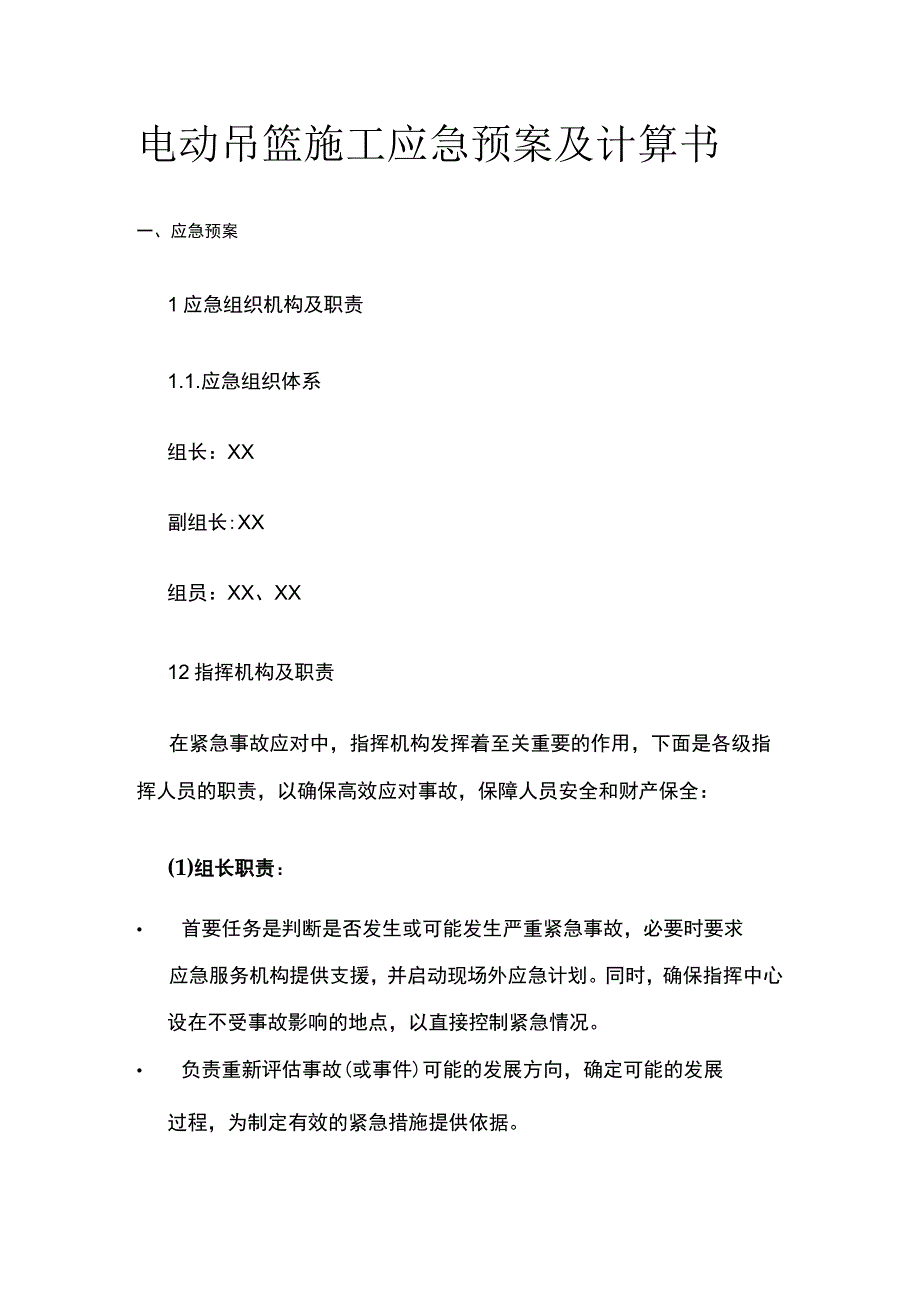 电动吊篮施工应急预案及计算书.docx_第1页