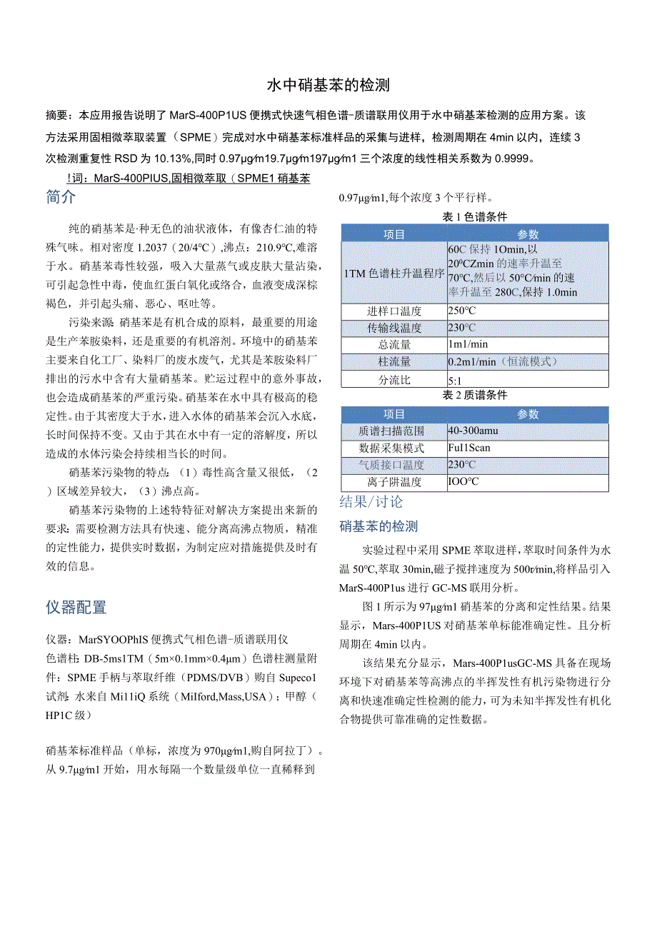 水中硝基苯的检测.docx_第1页