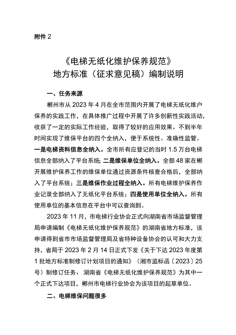 电梯无纸化维护保养规范编制说明.docx_第1页