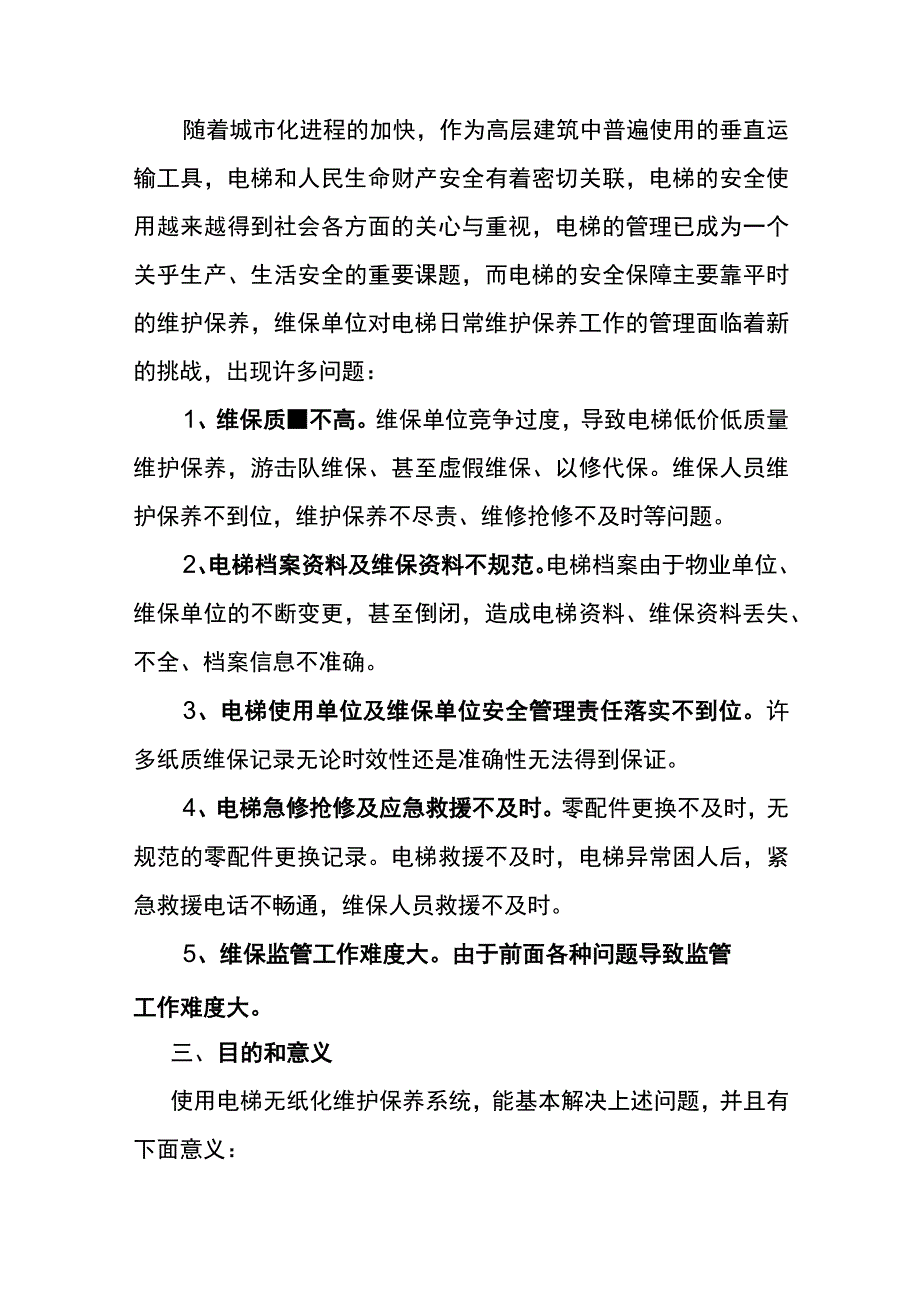 电梯无纸化维护保养规范编制说明.docx_第2页