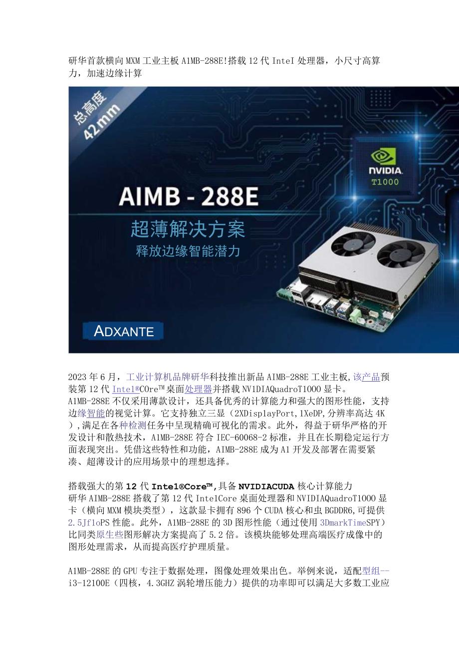 研华首款横向MXM工业主板AIMB-288E！搭载12代Intel处理器小尺寸高算力加速边缘计算.docx_第1页