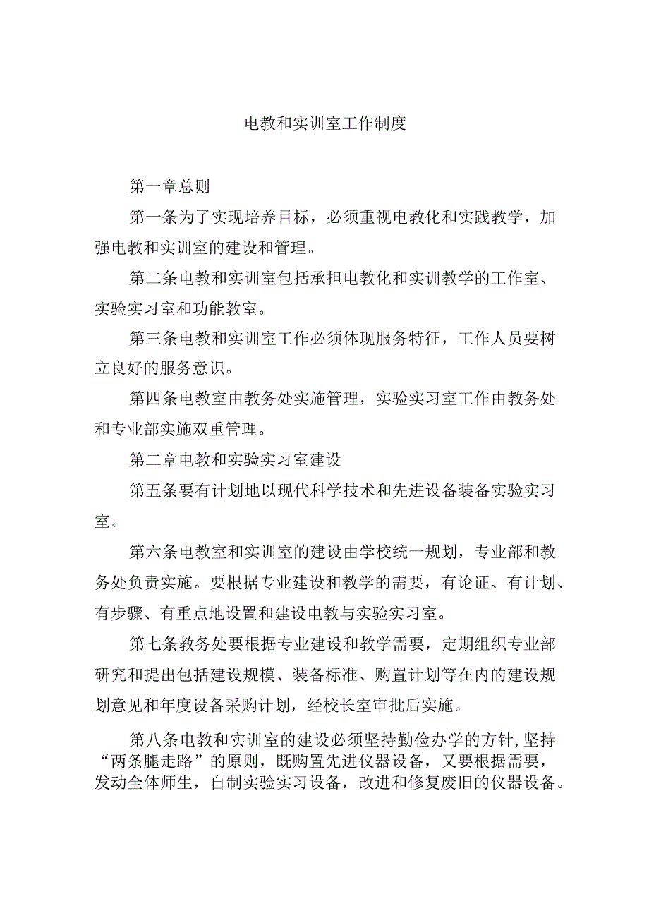 电教和实训室工作制度.docx_第1页