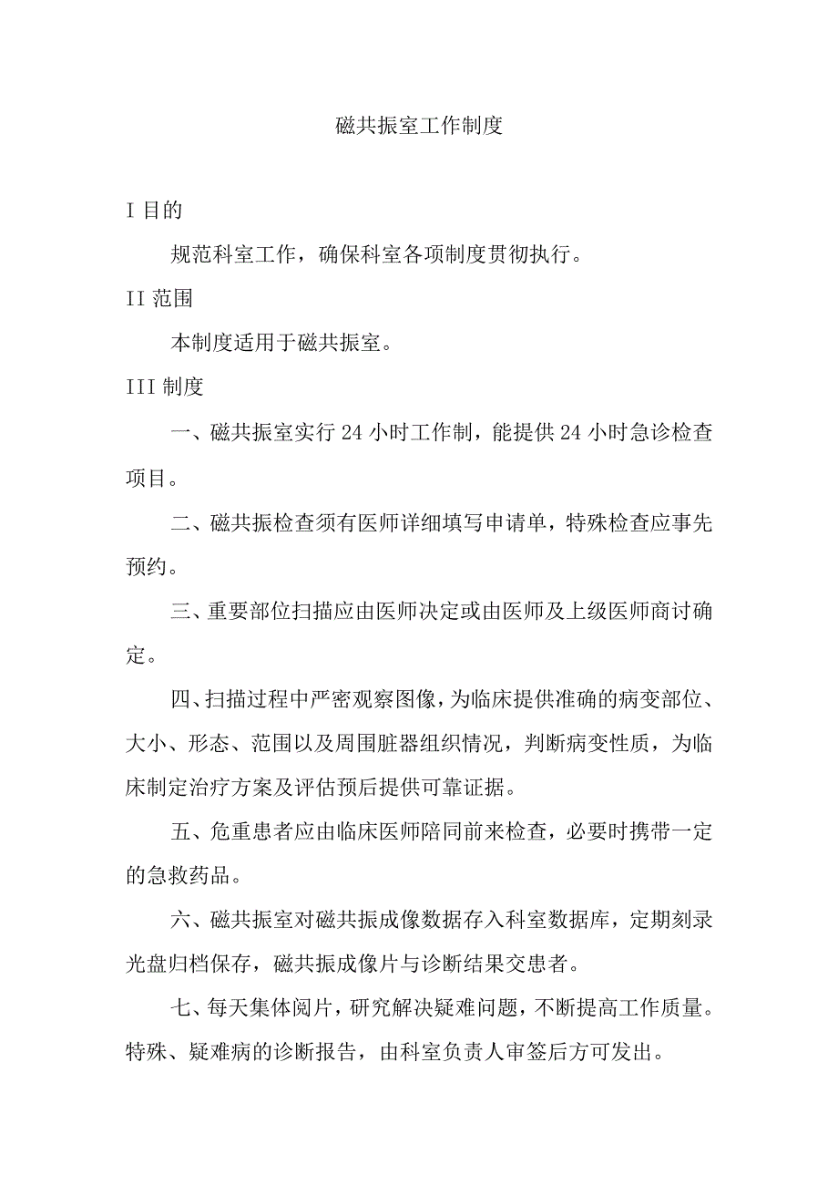 磁共振室工作制度汇编.docx_第1页