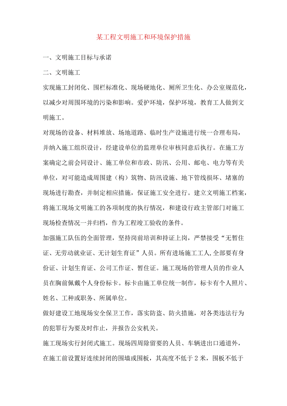 某工程文明施工和环境保护措施.docx_第1页