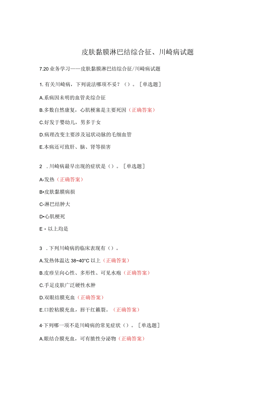 皮肤黏膜淋巴结综合征、川崎病试题.docx_第1页