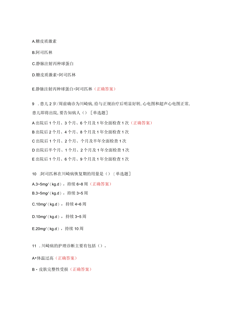 皮肤黏膜淋巴结综合征、川崎病试题.docx_第3页