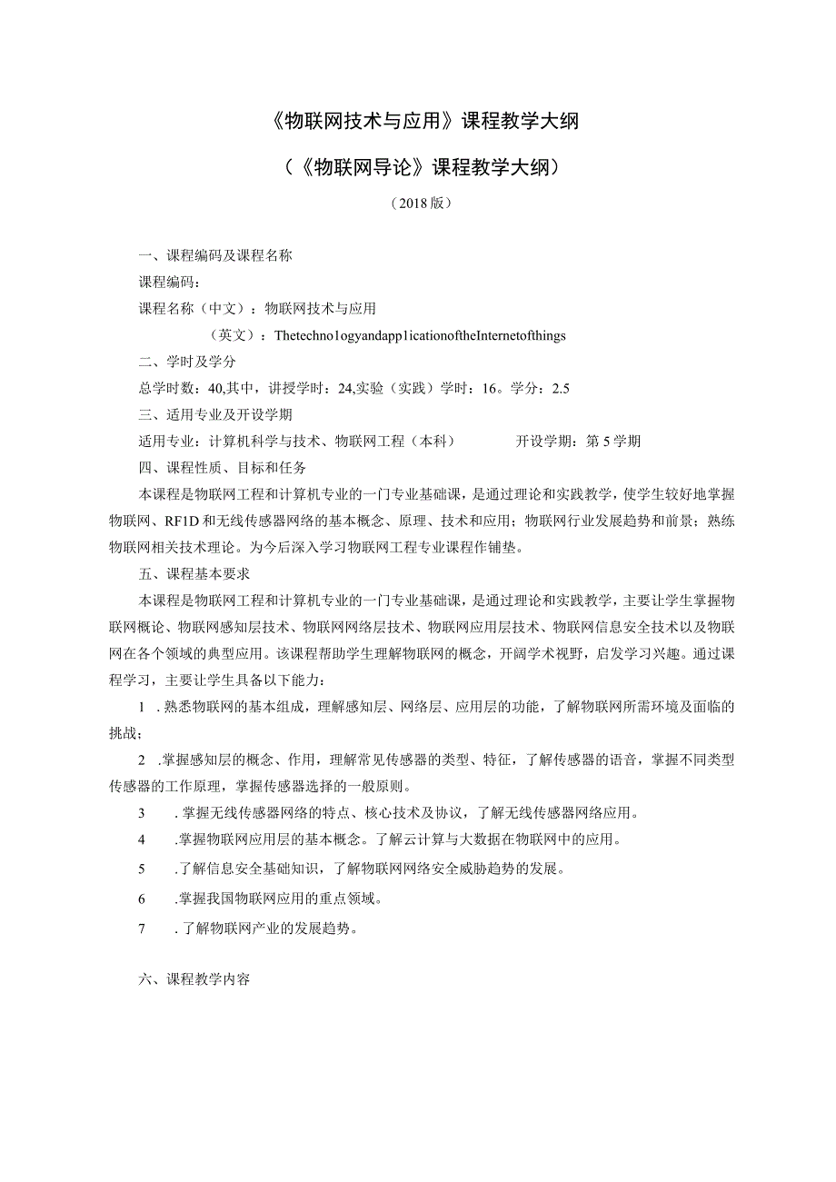 物联网技术和应用教学大纲物联网导论教学大纲.docx_第1页