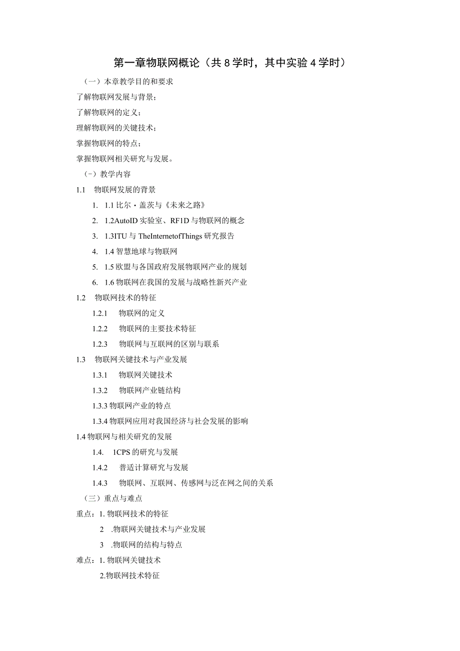 物联网技术和应用教学大纲物联网导论教学大纲.docx_第2页