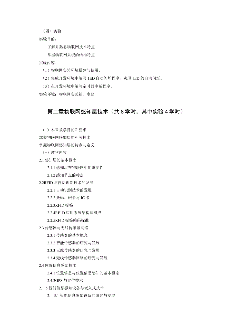 物联网技术和应用教学大纲物联网导论教学大纲.docx_第3页